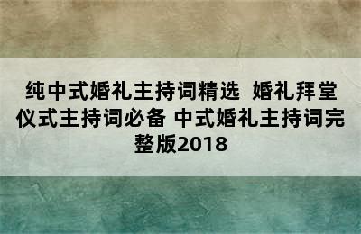 纯中式婚礼主持词精选  婚礼拜堂仪式主持词必备 中式婚礼主持词完整版2018